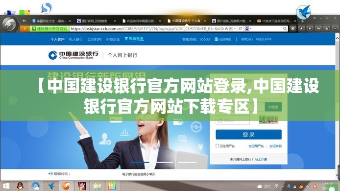 【中国建设银行官方网站登录,中国建设银行官方网站下载专区】
