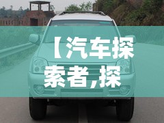 【汽车探索者,探索者汽车蓄电池费用】