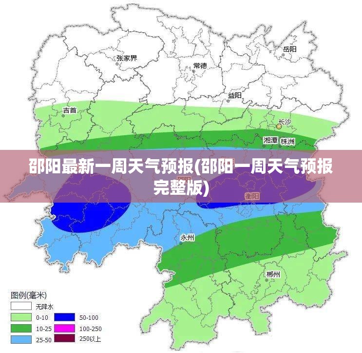邵阳最新一周天气预报(邵阳一周天气预报完整版) 邵阳最新一周天气预报(邵阳一周天气预报完整版)