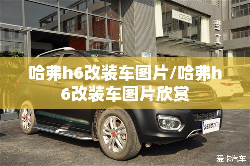 哈弗h6改装车图片/哈弗h6改装车图片欣赏