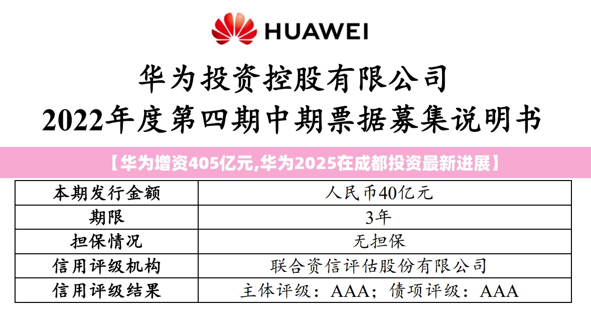 【华为增资405亿元,华为2025在成都投资最新进展】 【华为增资405亿元,华为2025在成都投资最新进展】