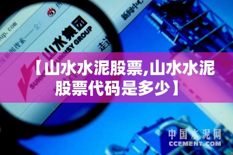 【山水水泥股票,山水水泥股票代码是多少】 【山水水泥股票,山水水泥股票代码是多少】