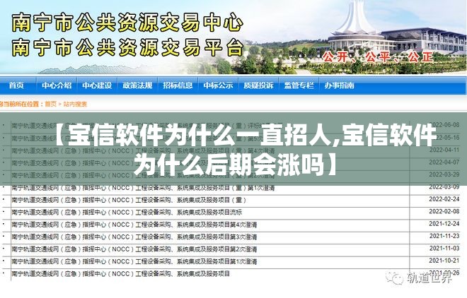 【宝信软件为什么一直招人,宝信软件为什么后期会涨吗】