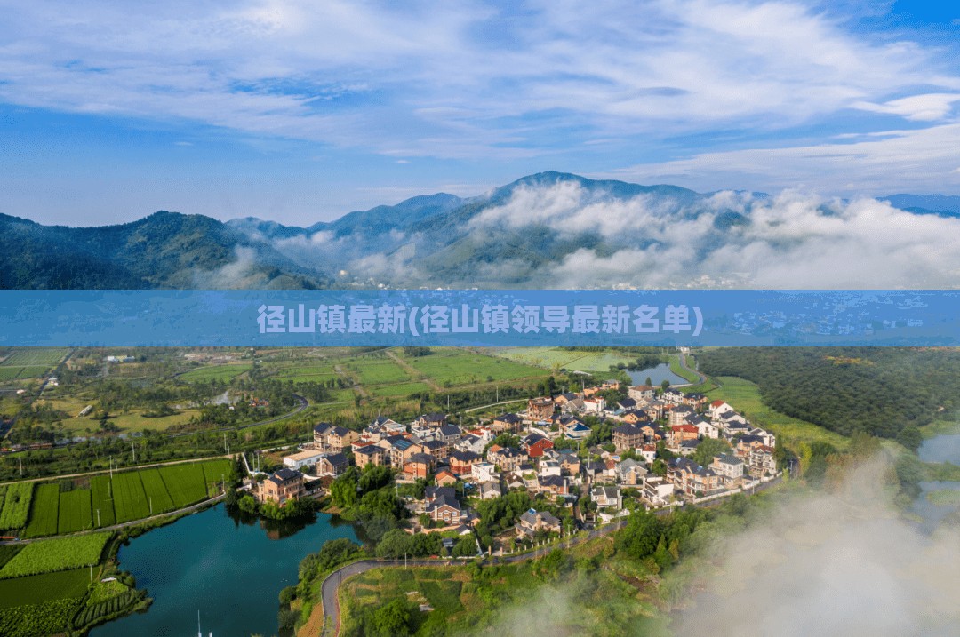 径山镇最新(径山镇领导最新名单) 径山镇最新(径山镇领导最新名单)