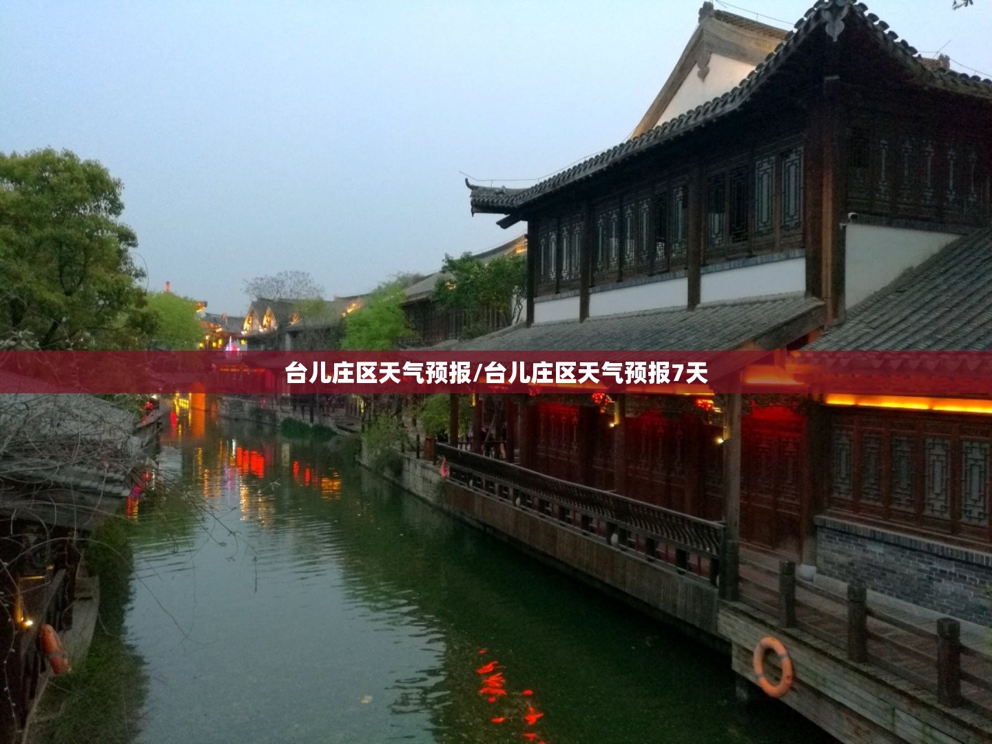 台儿庄区天气预报/台儿庄区天气预报7天