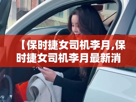 【保时捷女司机李月,保时捷女司机李月最新消息】