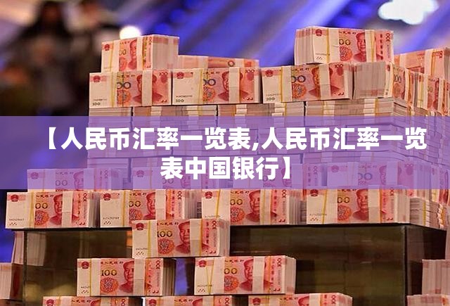 【人民币汇率一览表,人民币汇率一览表中国银行】 【人民币汇率一览表,人民币汇率一览表中国银行】
