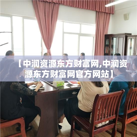 【中润资源东方财富网,中润资源东方财富网官方网站】