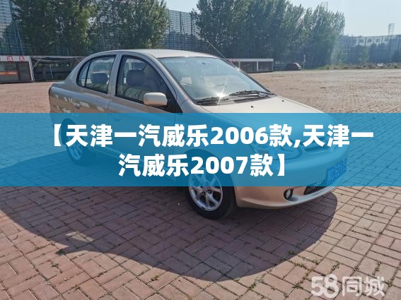 【天津一汽威乐2006款,天津一汽威乐2007款】 【天津一汽威乐2006款,天津一汽威乐2007款】