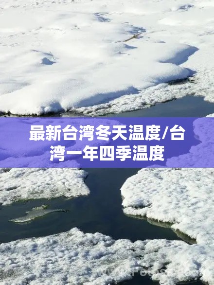 最新台湾冬天温度/台湾一年四季温度 最新台湾冬天温度/台湾一年四季温度