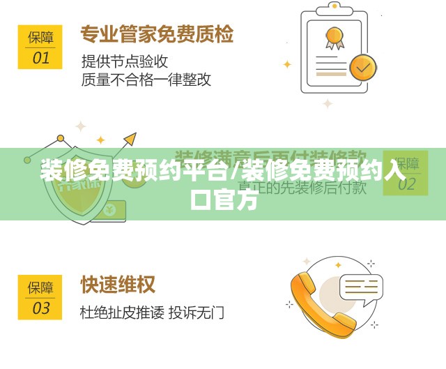 装修免费预约平台/装修免费预约入口官方