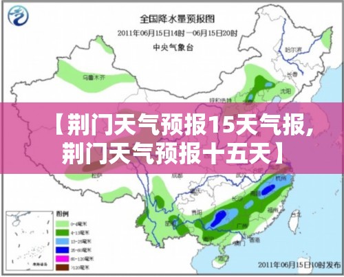 【荆门天气预报15天气报,荆门天气预报十五天】