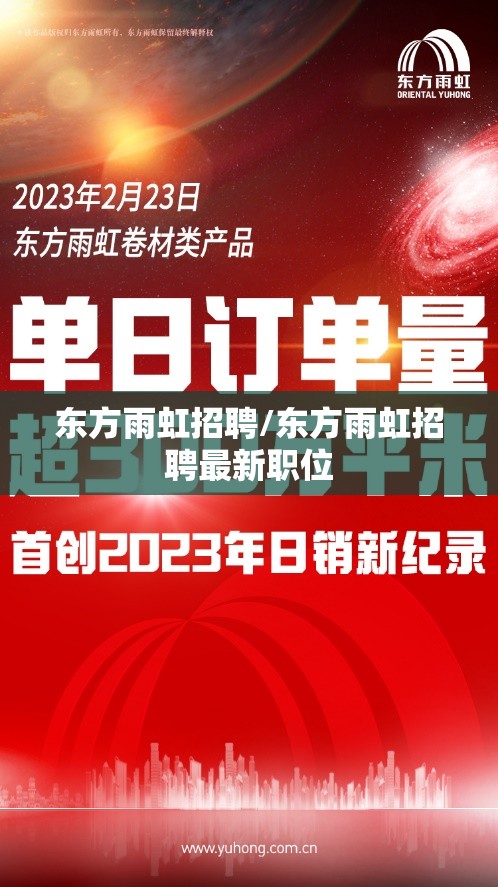 东方雨虹招聘/东方雨虹招聘最新职位