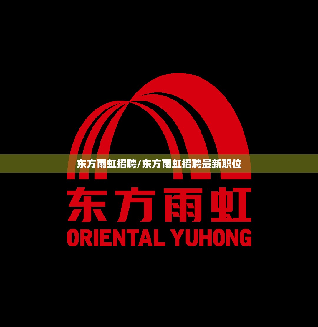 东方雨虹招聘/东方雨虹招聘最新职位