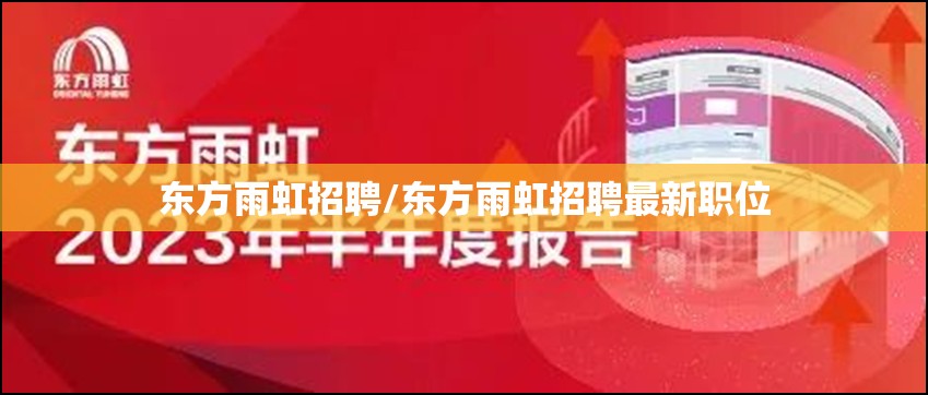 东方雨虹招聘/东方雨虹招聘最新职位