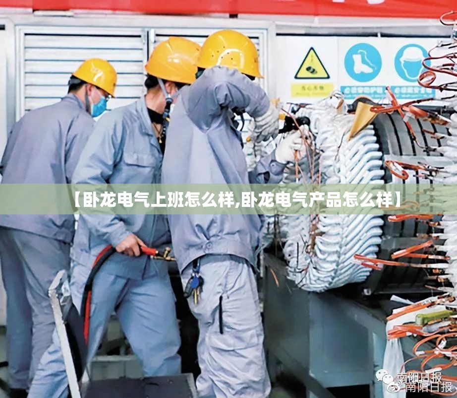 【卧龙电气上班怎么样,卧龙电气产品怎么样】