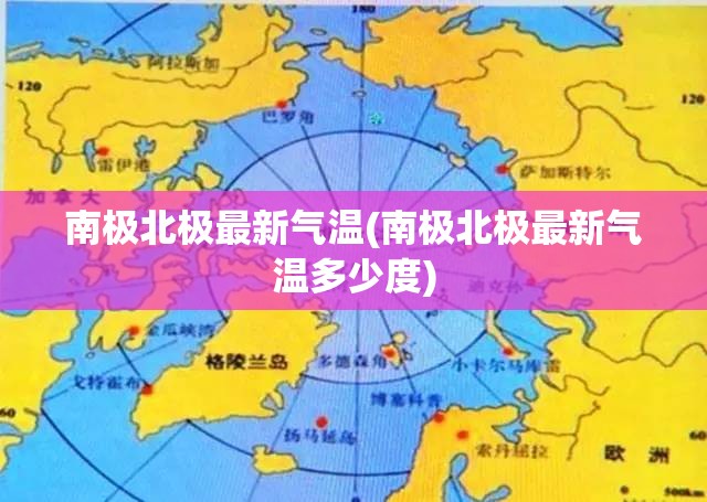 南极北极最新气温(南极北极最新气温多少度)
