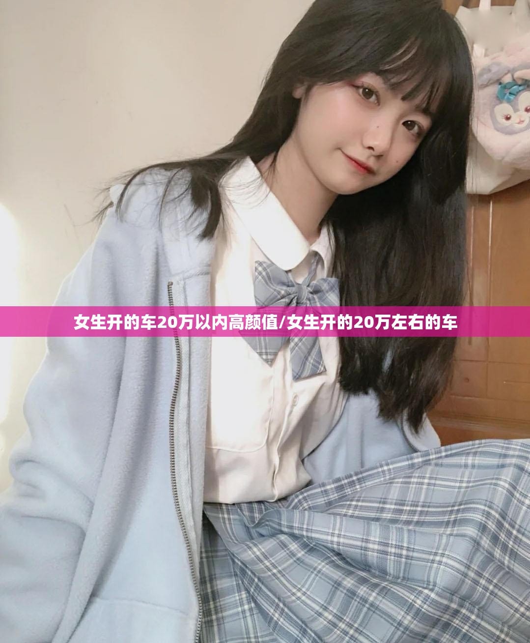女生开的车20万以内高颜值/女生开的20万左右的车