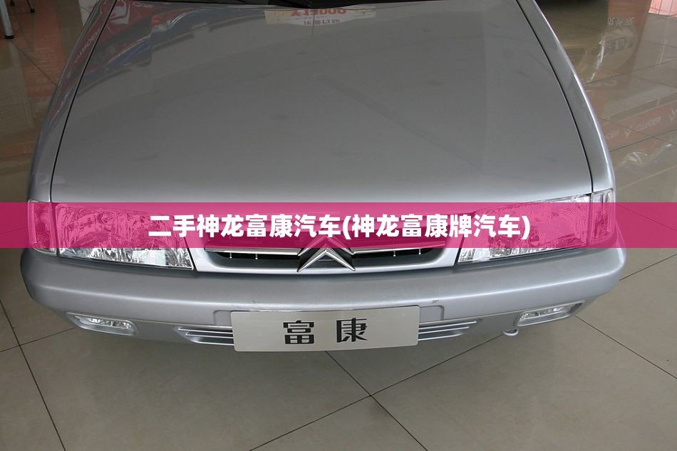 二手神龙富康汽车(神龙富康牌汽车)