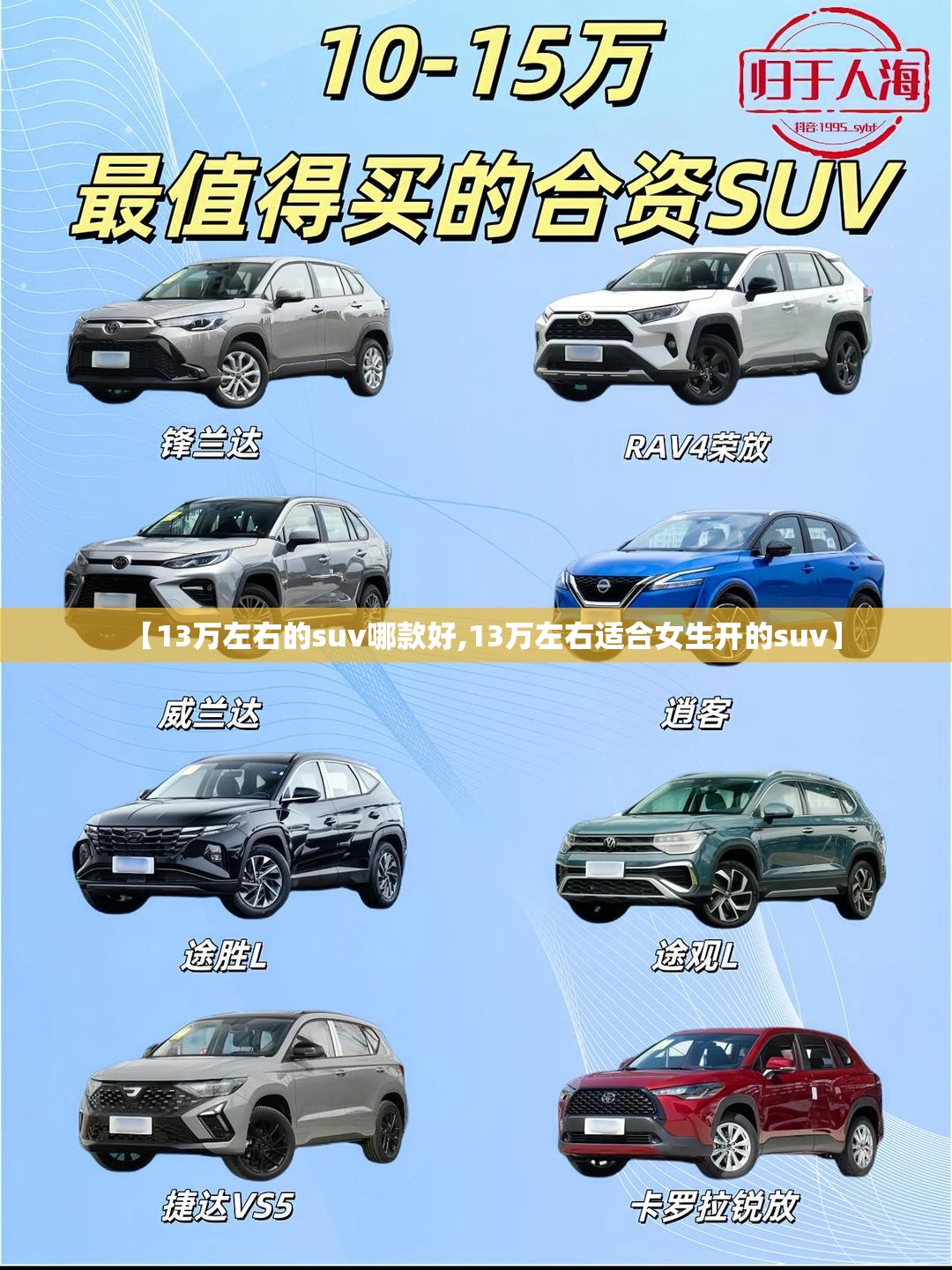 【13万左右的suv哪款好,13万左右适合女生开的suv】 【13万左右的suv哪款好,13万左右适合女生开的suv】