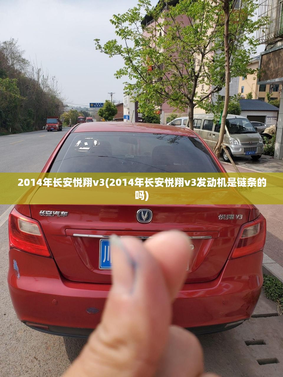 2014年长安悦翔v3(2014年长安悦翔v3发动机是链条的吗) 2014年长安悦翔v3(2014年长安悦翔v3发动机是链条的吗)