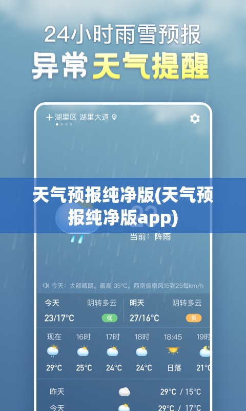 天气预报纯净版(天气预报纯净版app) 天气预报纯净版(天气预报纯净版app)