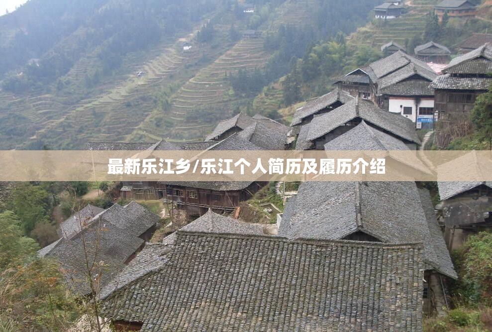 最新乐江乡/乐江个人简历及履历介绍