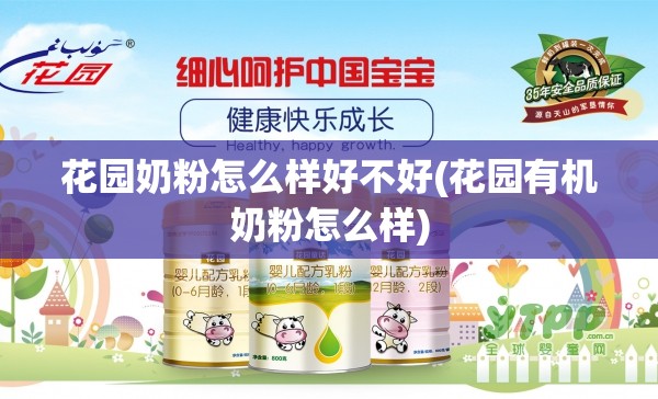 花园奶粉怎么样好不好(花园有机奶粉怎么样)