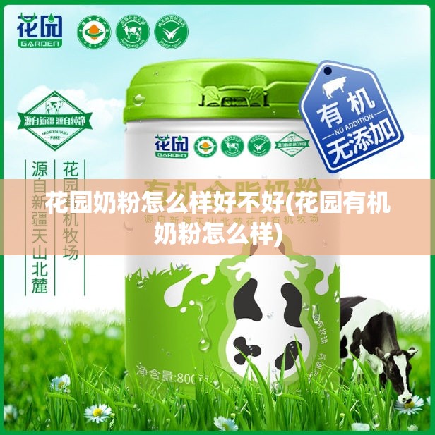 花园奶粉怎么样好不好(花园有机奶粉怎么样)