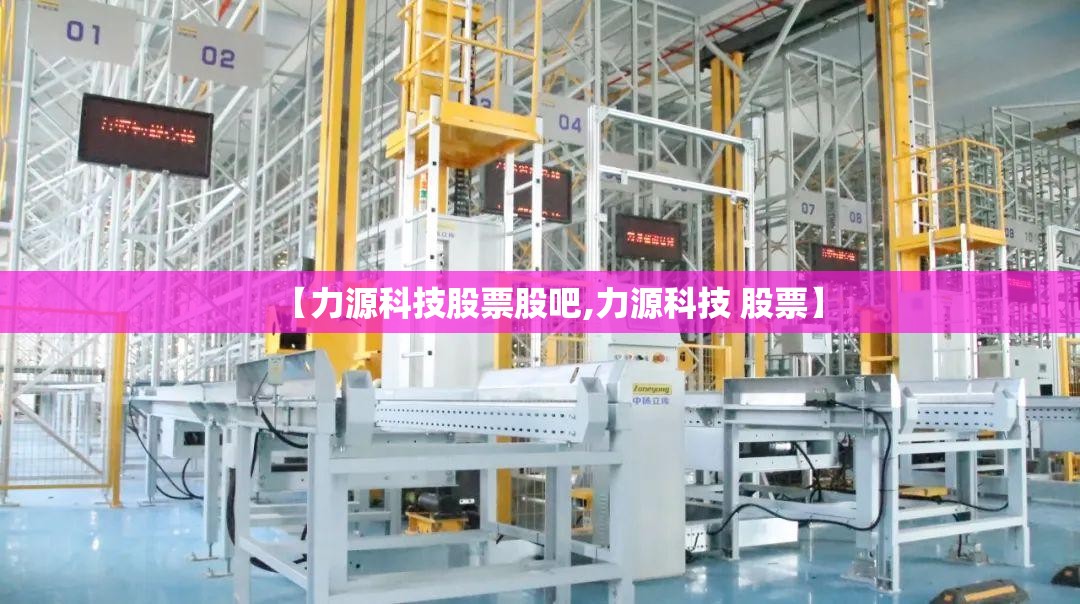 【力源科技股票股吧,力源科技 股票】