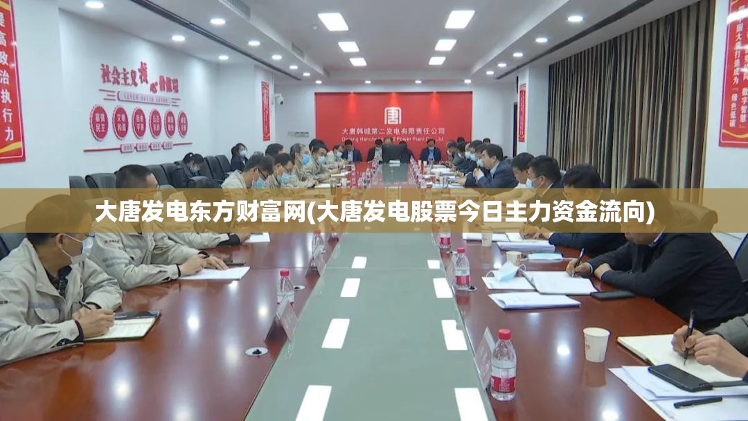 大唐发电东方财富网(大唐发电股票今日主力资金流向) 大唐发电东方财富网(大唐发电股票今日主力资金流向)