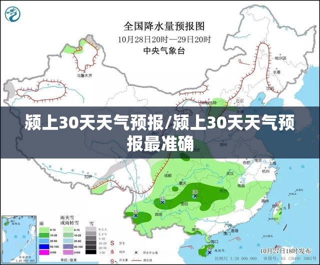颍上30天天气预报/颍上30天天气预报最准确