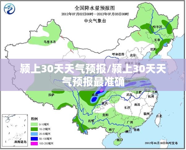 颍上30天天气预报/颍上30天天气预报最准确