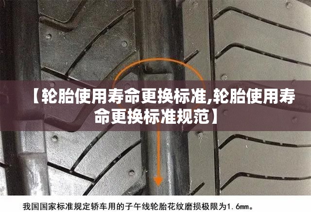 【轮胎使用寿命更换标准,轮胎使用寿命更换标准规范】 【轮胎使用寿命更换标准,轮胎使用寿命更换标准规范】