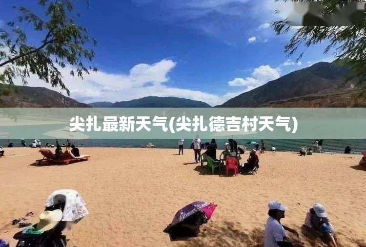 尖扎最新天气(尖扎德吉村天气) 尖扎最新天气(尖扎德吉村天气)