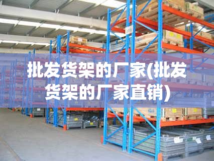 批发货架的厂家(批发货架的厂家直销)