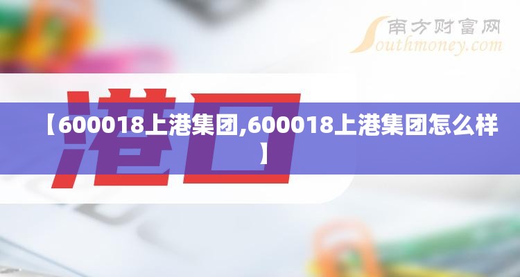 【600018上港集团,600018上港集团怎么样】