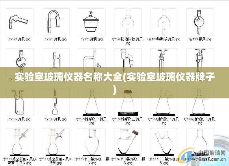 实验室玻璃仪器名称大全(实验室玻璃仪器牌子)