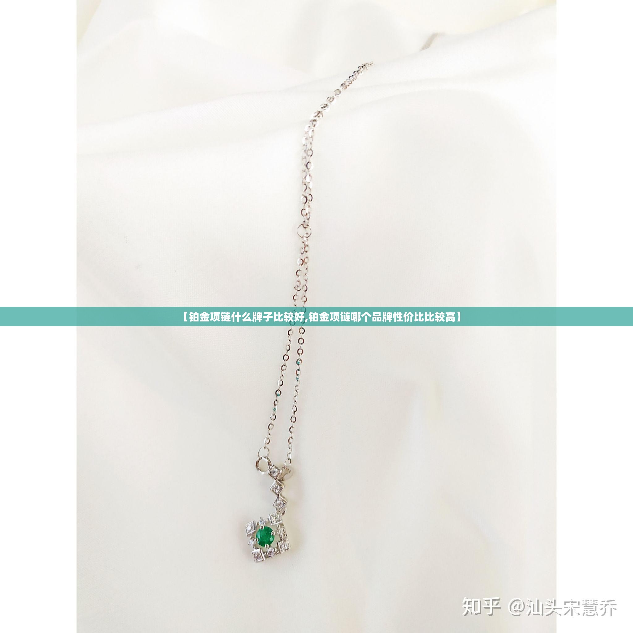 【铂金项链什么牌子比较好,铂金项链哪个品牌性价比比较高】