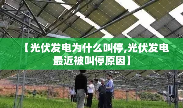 【光伏发电为什么叫停,光伏发电最近被叫停原因】