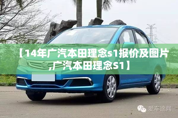 【14年广汽本田理念s1报价及图片,广汽本田理念S1】