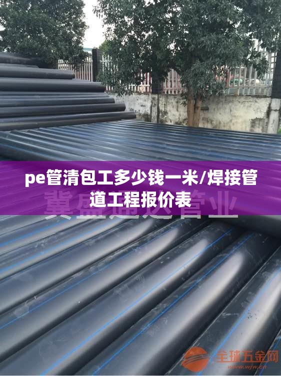 pe管清包工多少钱一米/焊接管道工程报价表