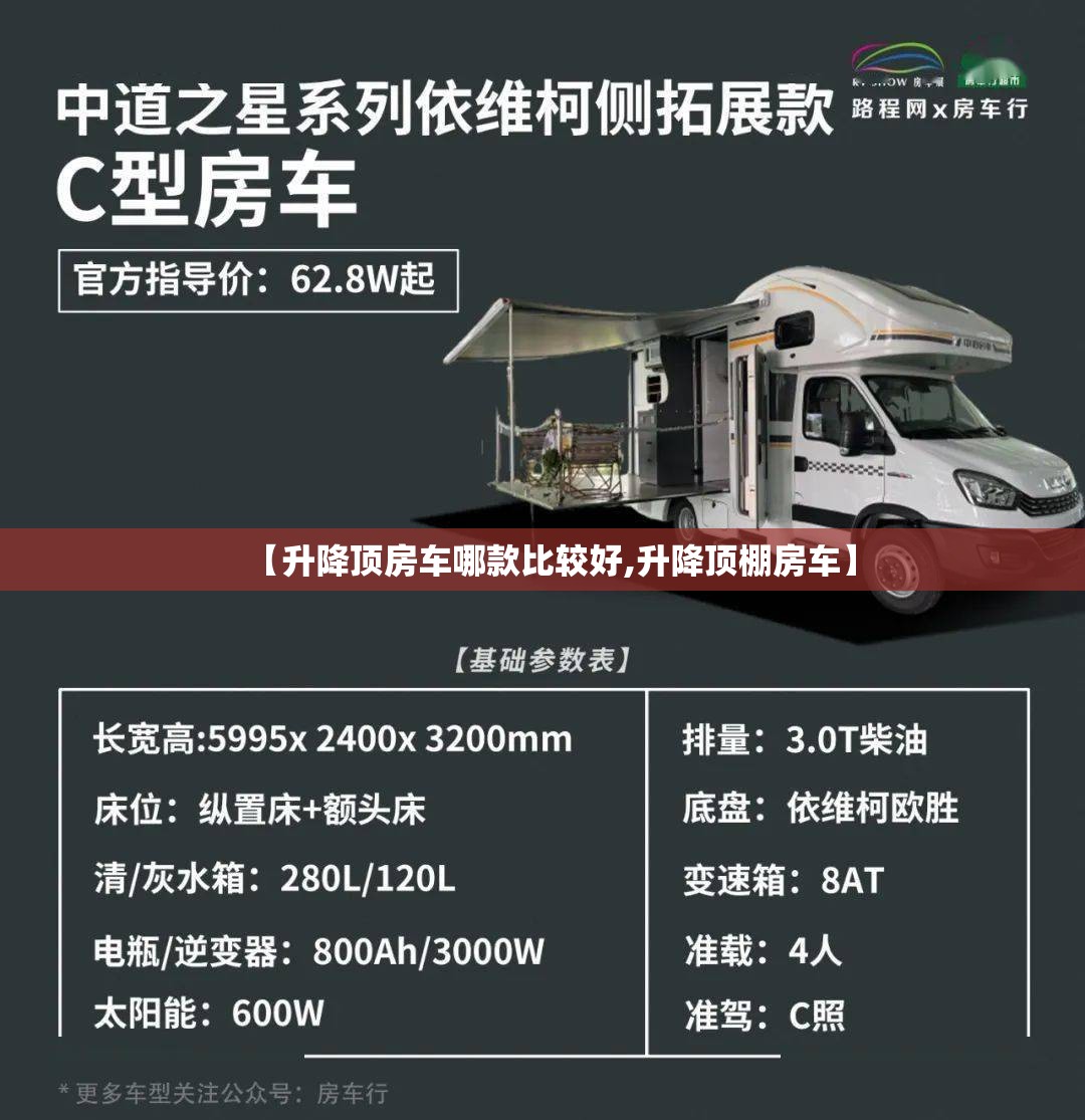 【升降顶房车哪款比较好,升降顶棚房车】