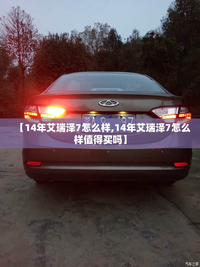 【14年艾瑞泽7怎么样,14年艾瑞泽7怎么样值得买吗】 【14年艾瑞泽7怎么样,14年艾瑞泽7怎么样值得买吗】