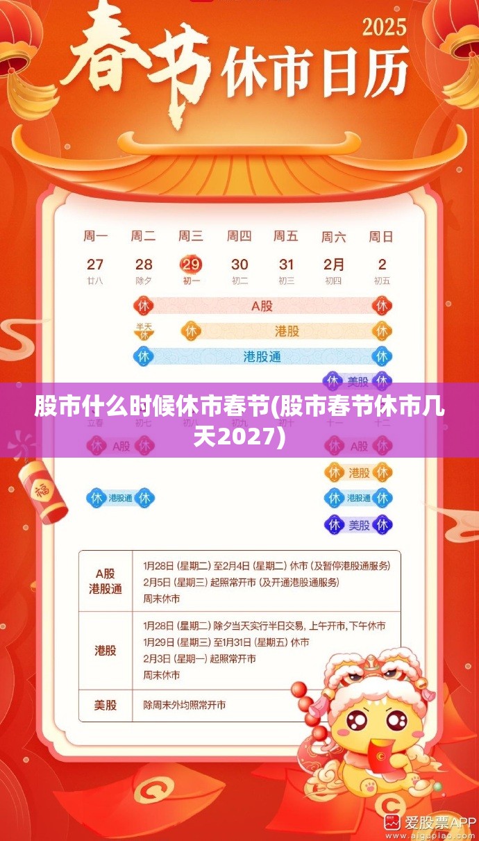 股市什么时候休市春节(股市春节休市几天2027)