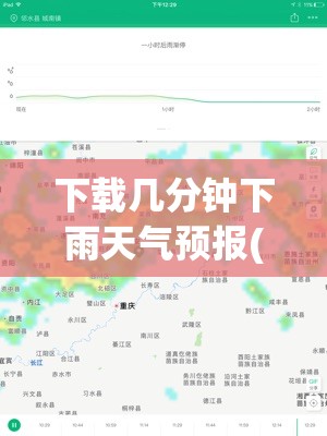 下载几分钟下雨天气预报(下载天气预报几时几分下雨)