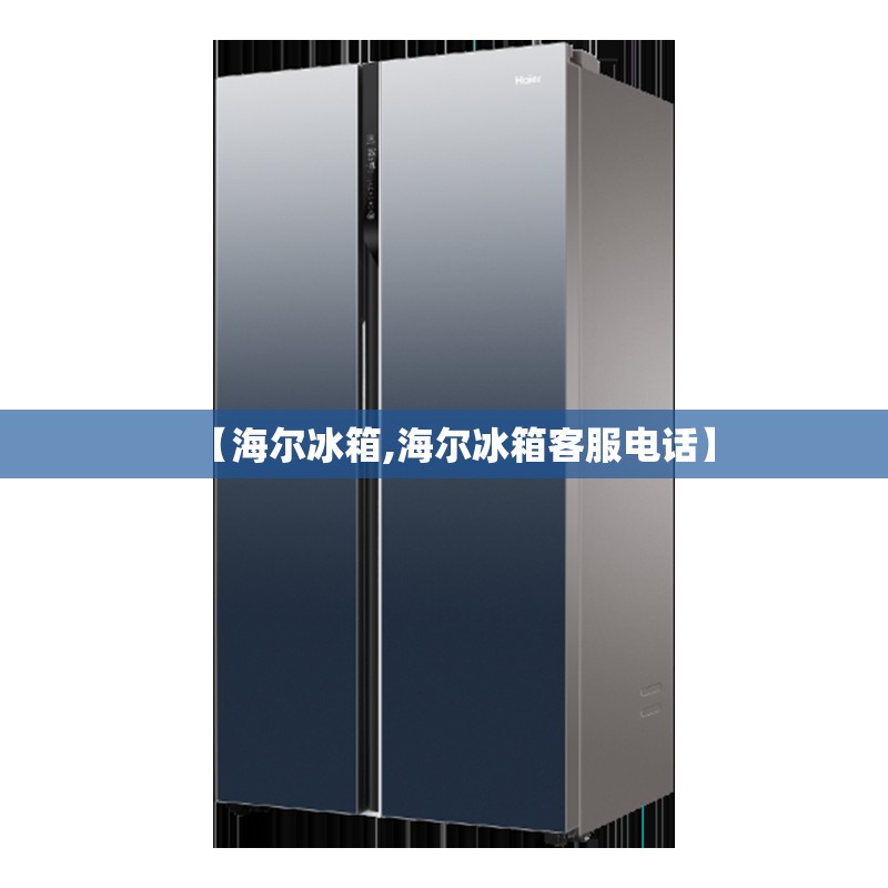 【海尔冰箱,海尔冰箱客服电话】
