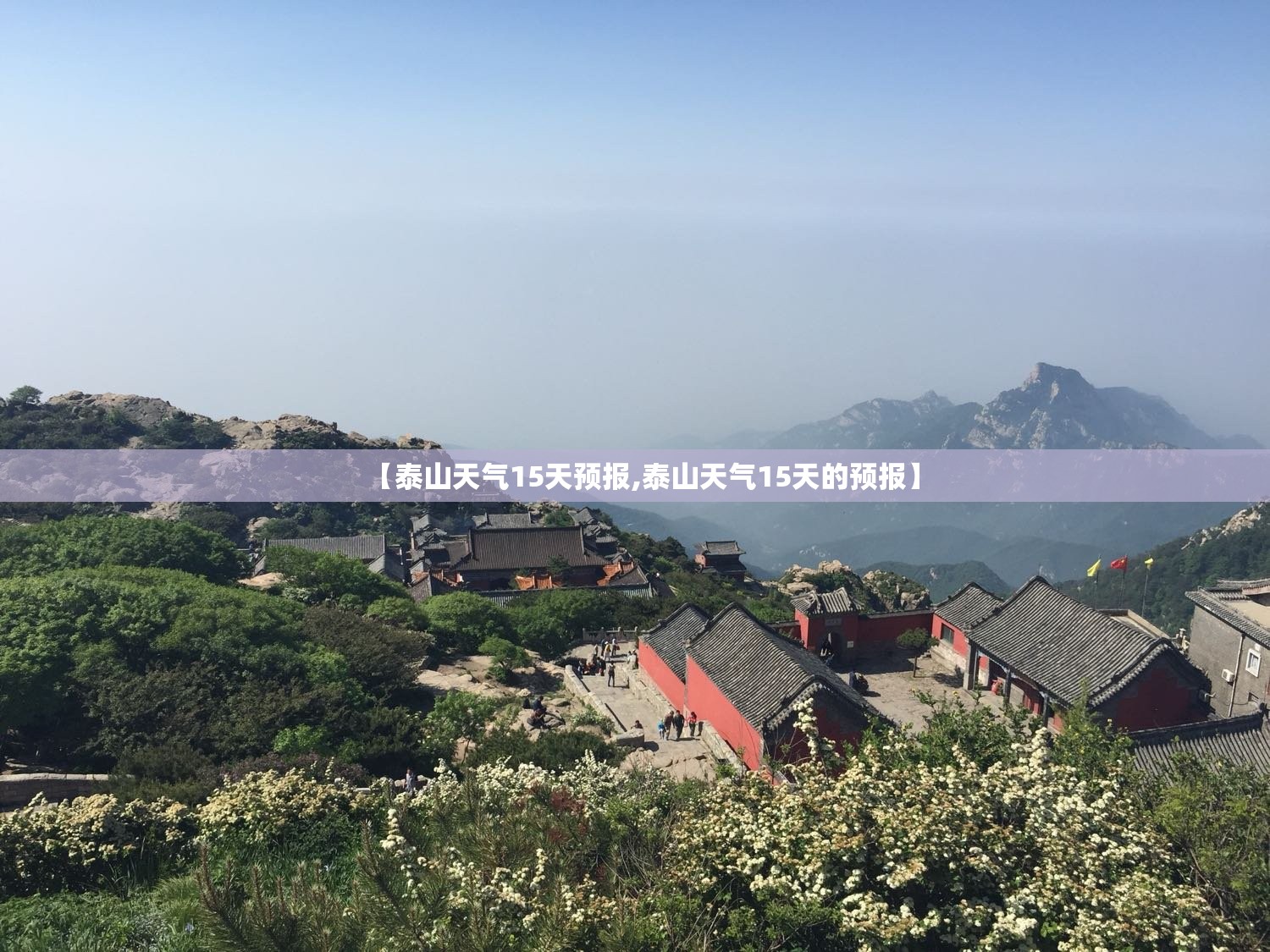 【泰山天气15天预报,泰山天气15天的预报】