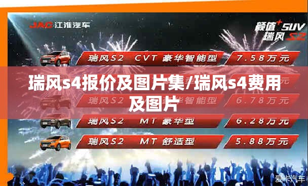 瑞风s4报价及图片集/瑞风s4费用及图片
