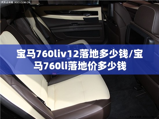 宝马760liv12落地多少钱/宝马760li落地价多少钱